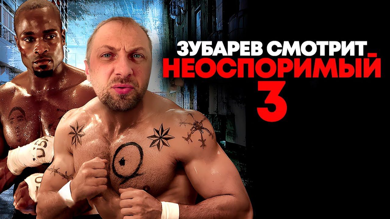 Зубарев смотрит "Неоспоримый 3" смотреть онлайн