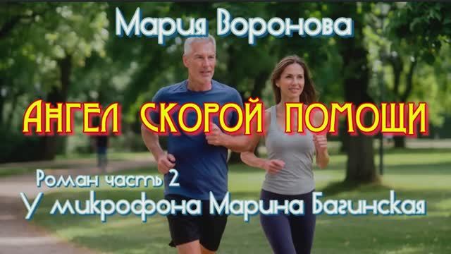 Мария Воронова _Ангел скорой помощи_ Роман часть 2 У микрофона Марина Багинская смотреть онлайн