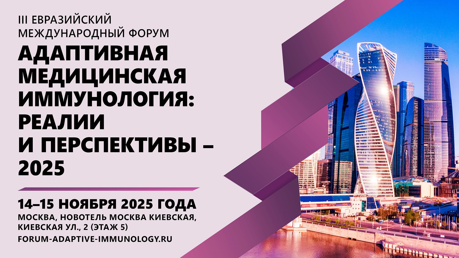 III Евразийский международный форум "Адаптивная медицинская иммунология: реалии и перспективы" смотреть онлайн