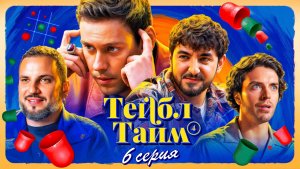 Тейбл Тайм | 4 сезон | 6 серия