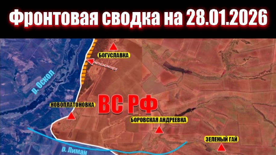 Сводка СВО сегодня, 28 января 2026 года — Карта боевых действий на Украине сейчас смотреть онлайн