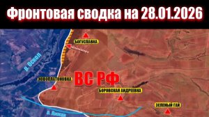 Сводка СВО сегодня, 28 января 2026 года — Карта боевых действий на Украине сейчас
