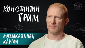 Константин Грим о музыкальной карьере, звездной болезни и жалости к себе