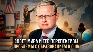 Михаил Делягин | Совет мира и его перспективы. Проблемы с образованием в США