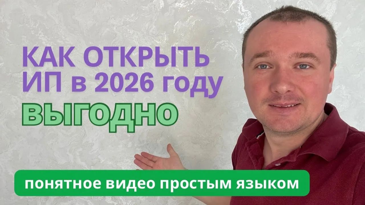 Как Открывать ИП в 2026 году ВЫГОДНО? ПоШаговая инструкция смотреть онлайн