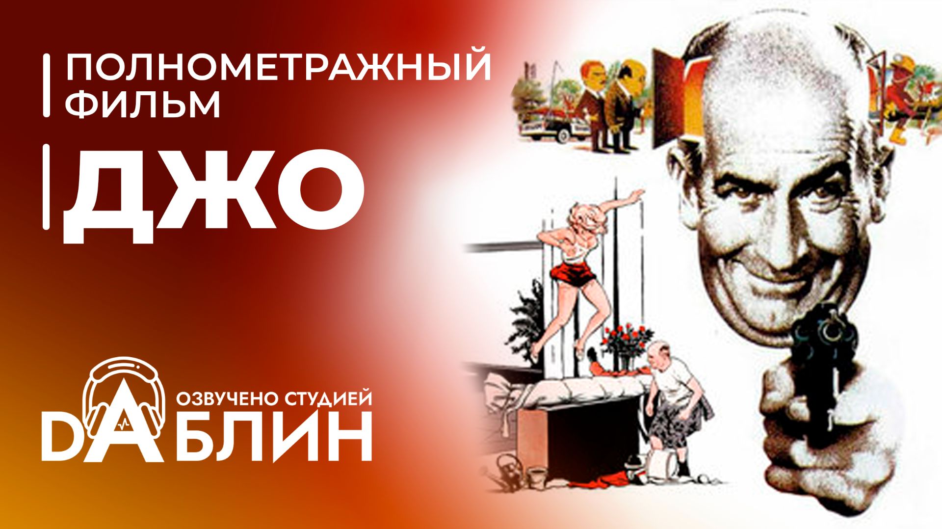 Джо | Jo (фильм 1971) смотреть онлайн