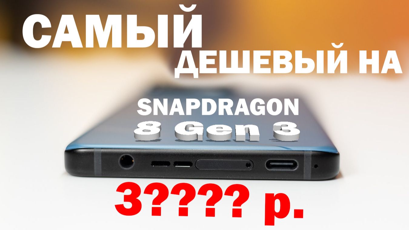 ТОП 5 САМЫХ ДЕШЕВЫХ НА SNAPDRAGON 8 Gen 3 РАСПРОДАЖА смотреть онлайн
