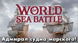 World of Sea Battle Адмирал судна морского!