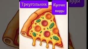 Занимательная геометрия. Видео обучалка для детей