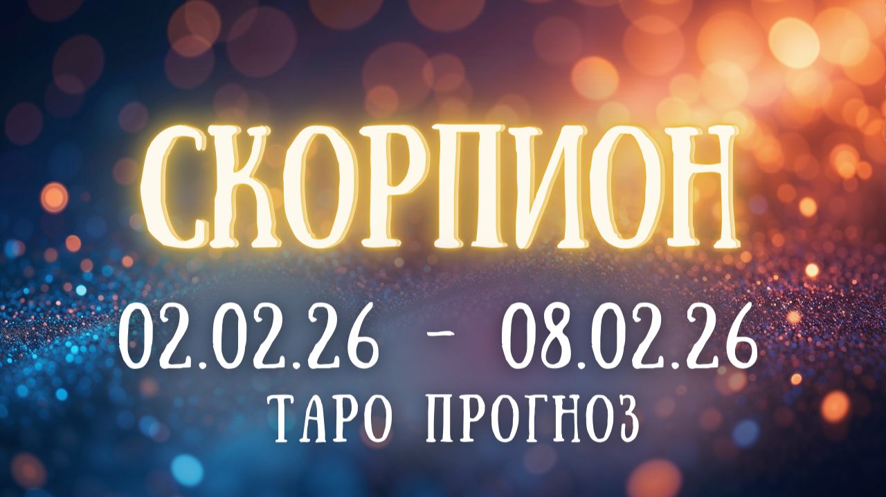 СКОРПИОН ♏ таро прогноз на неделю 02.02.26 - 08.02.26 смотреть онлайн
