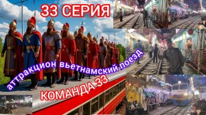 ПРИБЫТИЕ ПОЕЗДА !  33 СЕРИЯ !!!