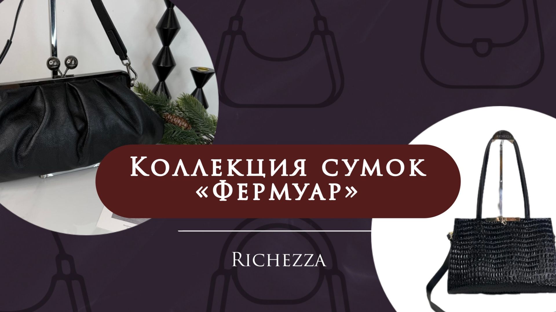 Фермуар — фурнитура вне времени | Хиты продаж женских сумок Richezza смотреть онлайн