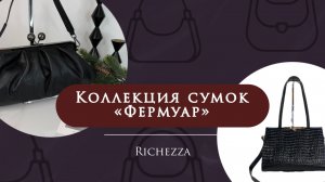 Фермуар — фурнитура вне времени | Хиты продаж женских сумок Richezza