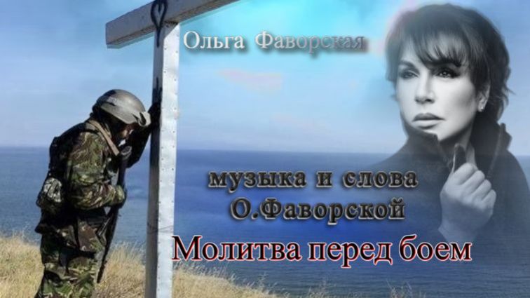 Молитва перед боем. Ольга Фаворская #ольгафаворская #молитвапередбоем смотреть онлайн