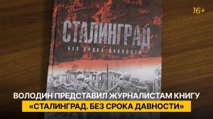 Володин представил журналистам книгу «Сталинград. Без срока давности»