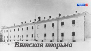 Специальный репортаж Юлии Шалаевой «История одного здания. Вятская тюрьма» (28.01.2026)
