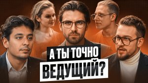 А ты точно ведущий? #1 Вокс, Маммо, Зубков, Барилко, Осташов.