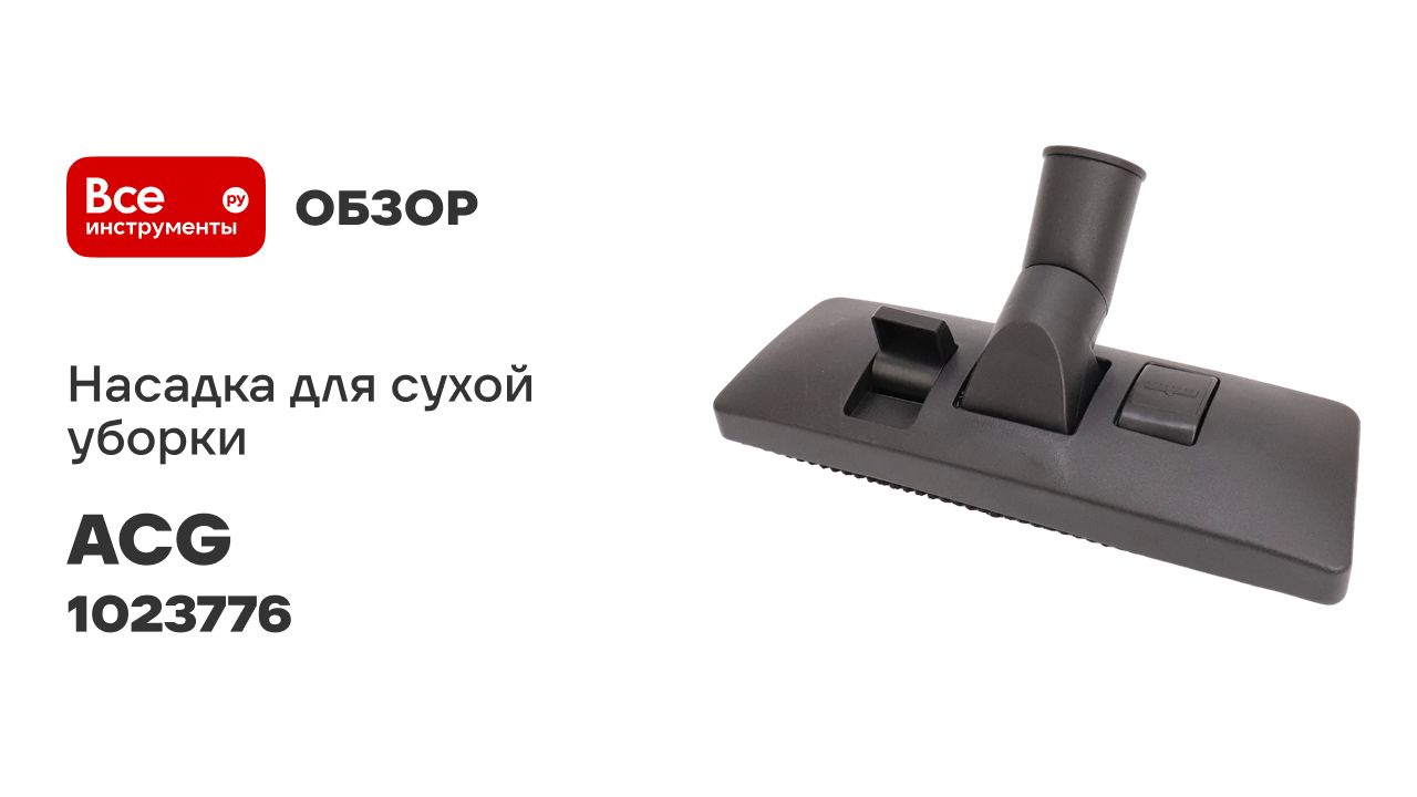 Насадка для сухой уборки 36 мм (для 1215) ACG 1023776 смотреть онлайн