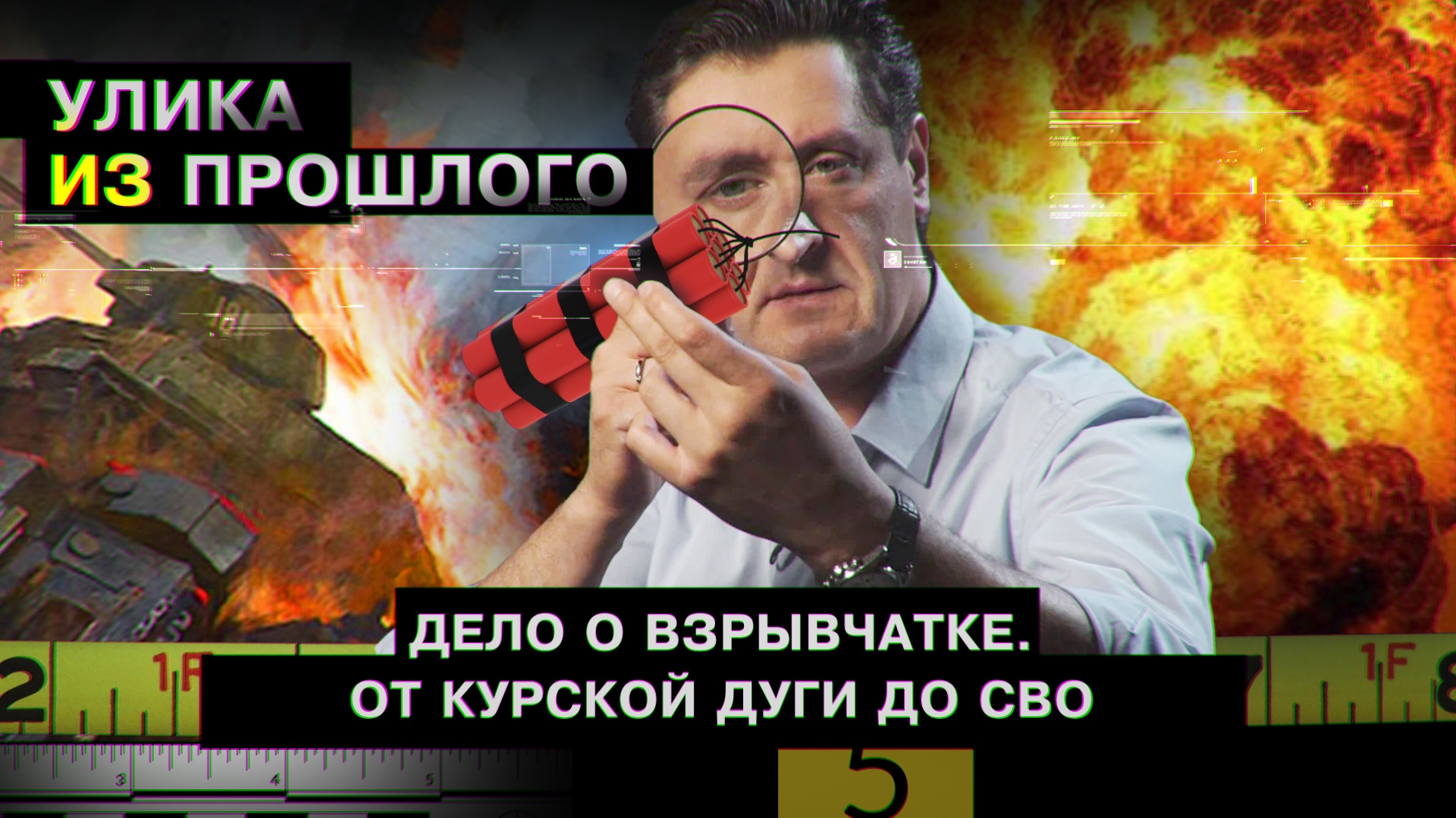 Дело о взрывчатке. От Курской дуги до СВО смотреть онлайн