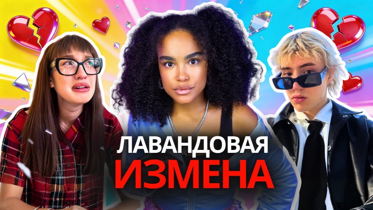 ТРЕЙСИ - САША ТЕСЛОНД: ИЗМЕНА Лизе Барашик  Ориентация