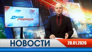 День города - новости Рязани 28.01.2026