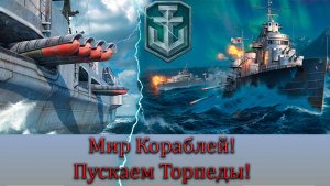 Мир кораблей - ROBESPIERRE Супер эсминец Франции) Утро в кораблях)