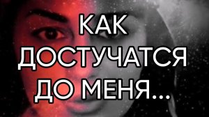 КАК ДОСТУЧАТСЯ ДО МЕНЯ...эфир 2021 года...