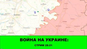 Война на Украине: Стрим 28.01
