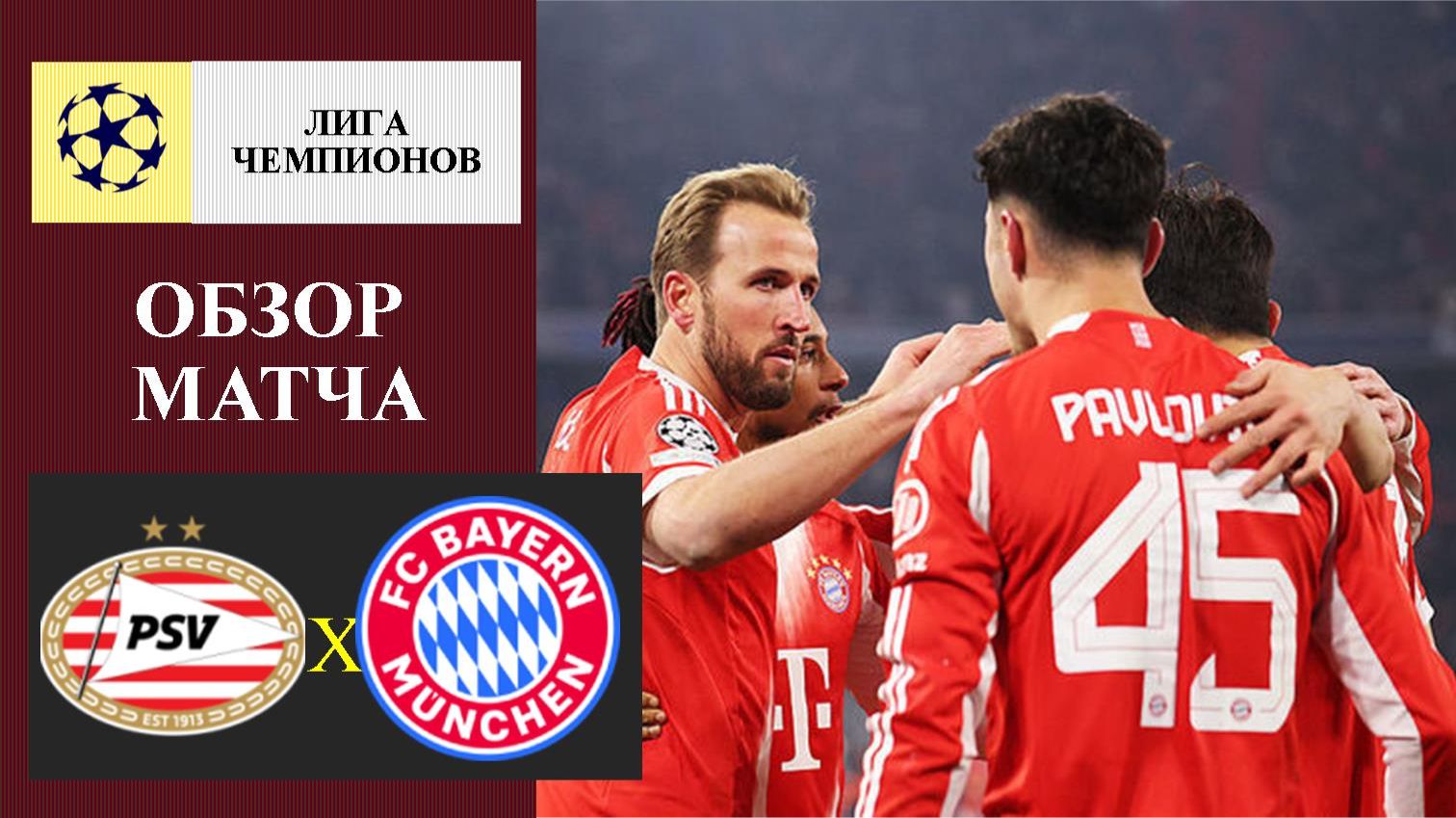 ПСВ - Бавария обзор матча смотреть онлайн