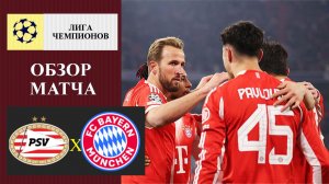 ПСВ - Бавария обзор матча