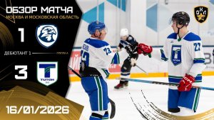 ОБЗОР / СОКОЛ - ТИТАН / 16.01.26 / ОХЛ МОСКВА / ДИВИЗИОН ДЕБЮТАНТ 1
