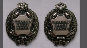 Почетное  звание Заслуженный деятель искусств РФ