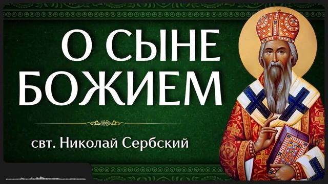 О СЫНЕ БОЖИЕМ _ свт. Николай Сербский смотреть онлайн