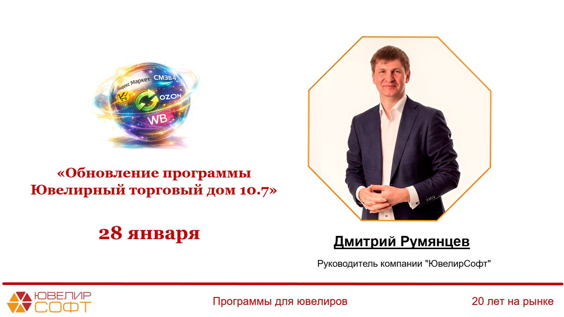 28.01.2026 Вебинар - Большое обновление программы "Ювелирный торговый дом 10.7" смотреть онлайн