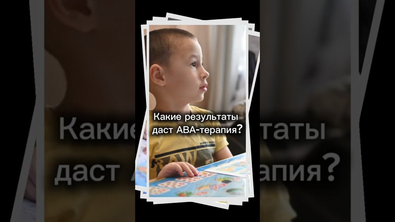 Какие результаты даст АВА-ТЕРАПИЯ особенному ребенку #аватерапия смотреть онлайн
