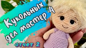 Марафон Кукольных дел мастер 4. Отчет №2 #кукольных_дел_мастер4