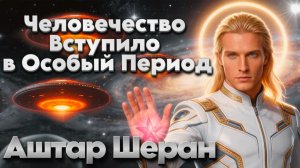 Ченнелинг от Аштара Шерана для Человечества | Абсолютный Ченнелинг