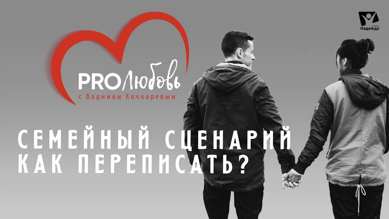 Семейный сценарий. Как переписать? PRO любовь смотреть онлайн