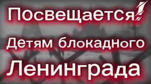 Мероприятие посвященное детям переживших блокаду Ленинграда.