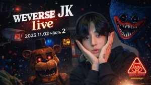 Weverse live JK 2025.11.02 (2 часть)