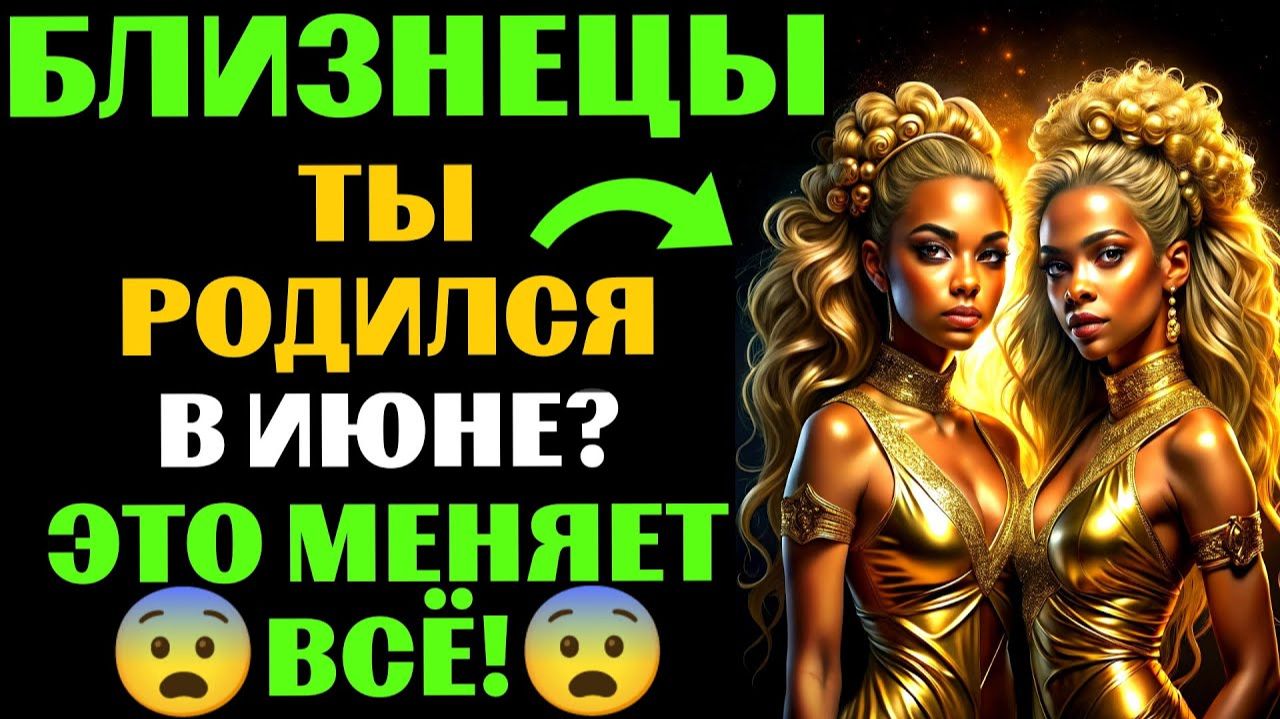 🔴16 уникальных черт ♊БЛИЗНЕЦОВ, РОЖДЕННЫХ В ИЮНЕ. 😱Ты Узнаешь СЕБЯ❓ смотреть онлайн
