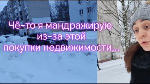 Чё-то я мандражирую из-за этой покупки недвижимости...🏘⁉️