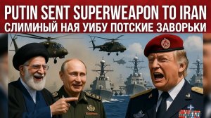 Трамп в ШОКЕ! Россия перебросила в Иран «Хавок» ударные Ми-28НЭ уже на месте!!