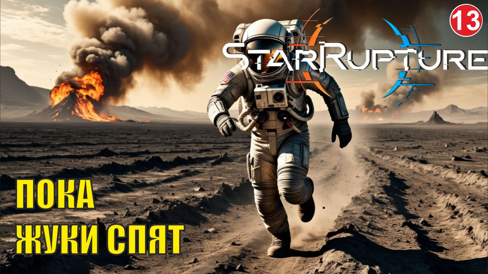 Star Rupture - Пока жуки спят смотреть онлайн