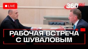 Мишустин. Рабочая встреча с Шуваловым. Трансляция
