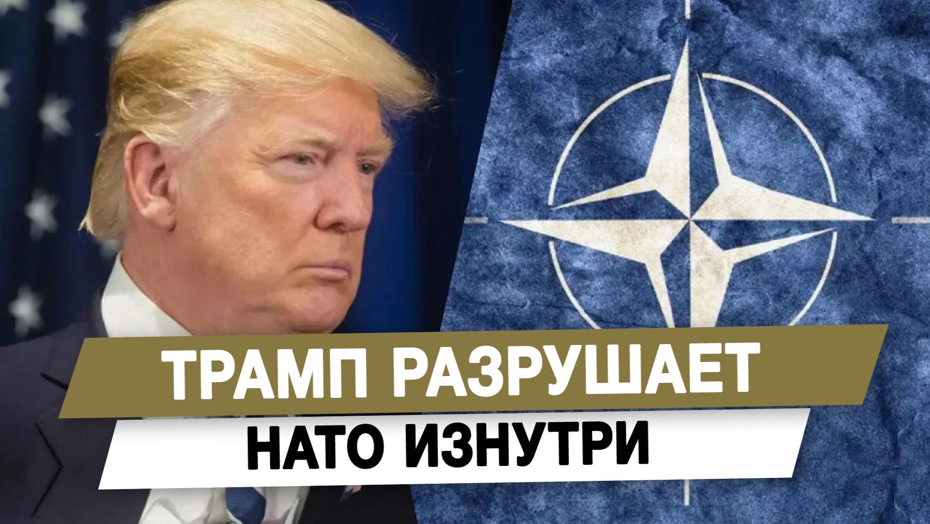 Трамп разрушает НАТО изнутри смотреть онлайн