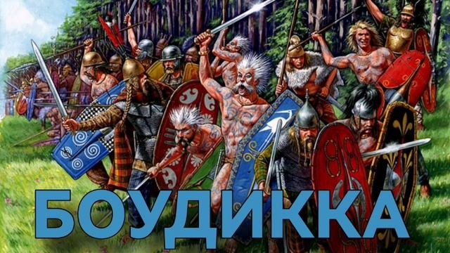 БОУДИККА пикты против рима смотреть онлайн