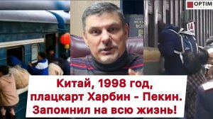 Китай, 1998 год. Плацкарт Харбин - Пекин. Моя история и впечатления! #китай #поезд #история #опыт