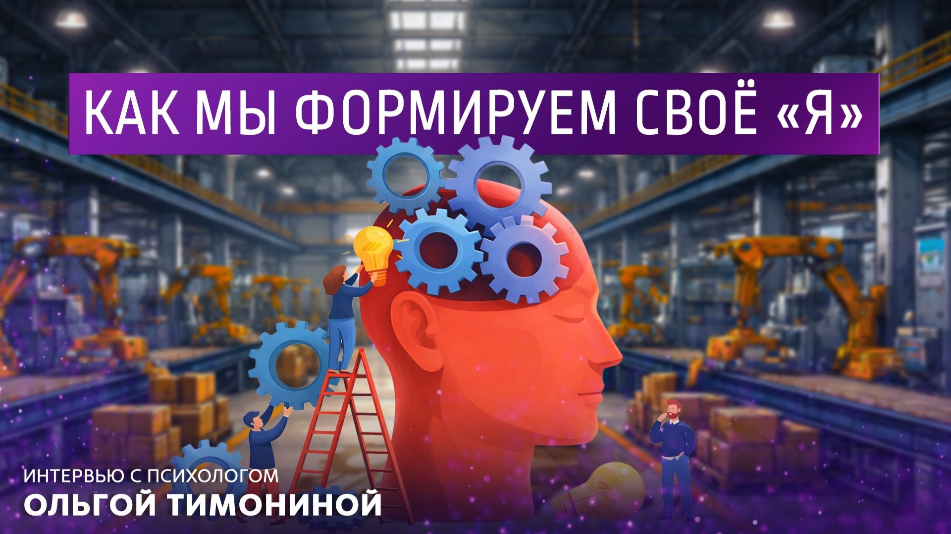 Как мы формируем своё «Я». Интервью с психологом Ольгой Тимониной. смотреть онлайн