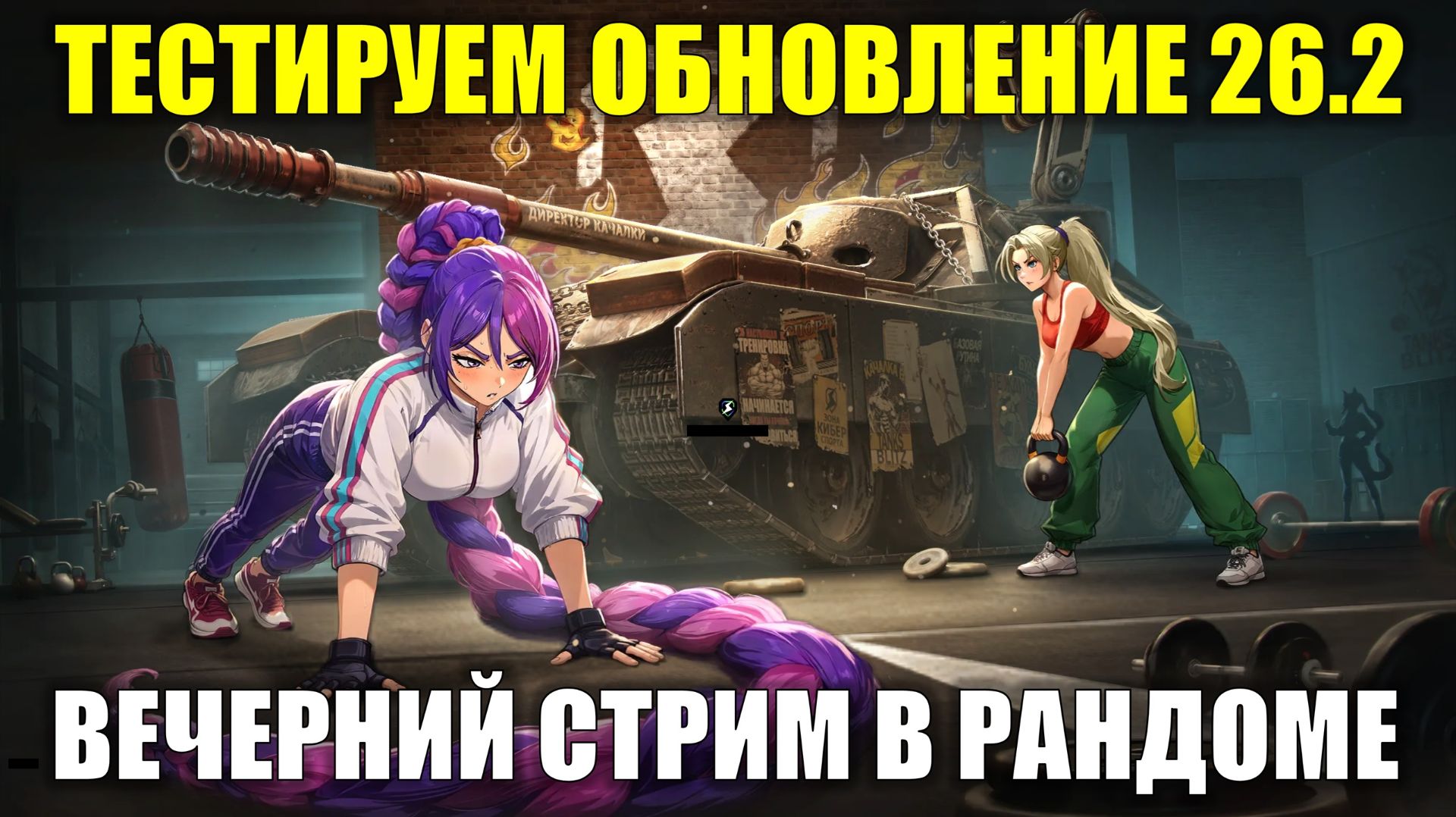Тестируем обновление 26.2 и танки после ребаланса - Вечерний стрим в рандоме #tanksblitz смотреть онлайн